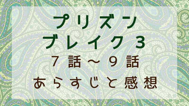 プリズンブレイク３（7話～9話）