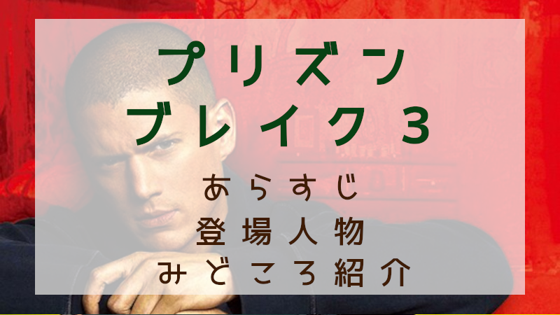 プリズンブレイク３見どころ