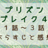 プリズンブレイク4　1話～3話