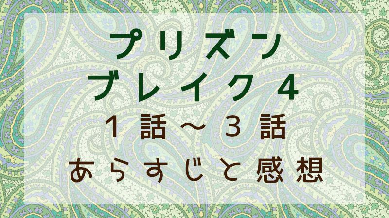 プリズンブレイク4　1話～3話