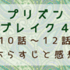 プリズンブレイク4　10話～12話