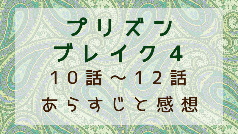 プリズンブレイク4　10話～12話