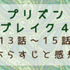 プリズンブレイク4　13話～15話
