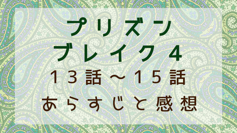 プリズンブレイク4　13話～15話