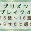 プリズンブレイク4　16話～18話