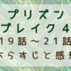 プリズンブレイク4　19話～21話