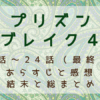 プリズンブレイク4　22話～24話（最終回）