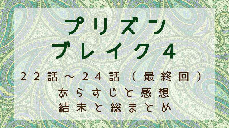 プリズンブレイク4　22話～24話（最終回）