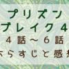 プリズンブレイク4　4話～6話