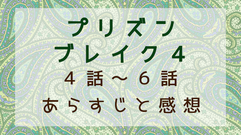 プリズンブレイク4　4話～6話