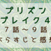 プリズンブレイク4　7話～9話