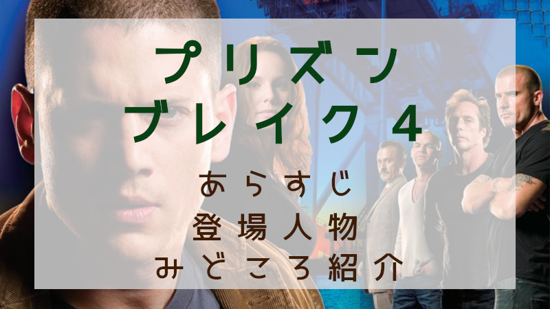 プリズンブレイク４見どころ
