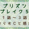 プリズンブレイク5　1話～3話