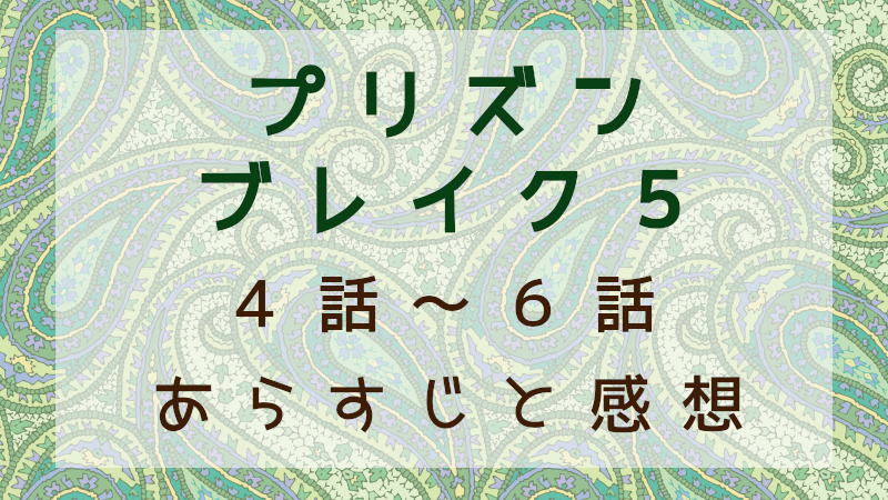 プリズンブレイク5　4話～6話
