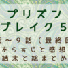 プリズンブレイク5　7話～9話（最終回）