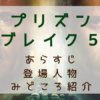 プリズンブレイク５見どころ