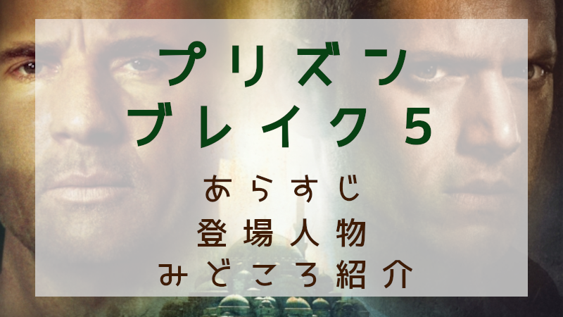 プリズンブレイク５見どころ