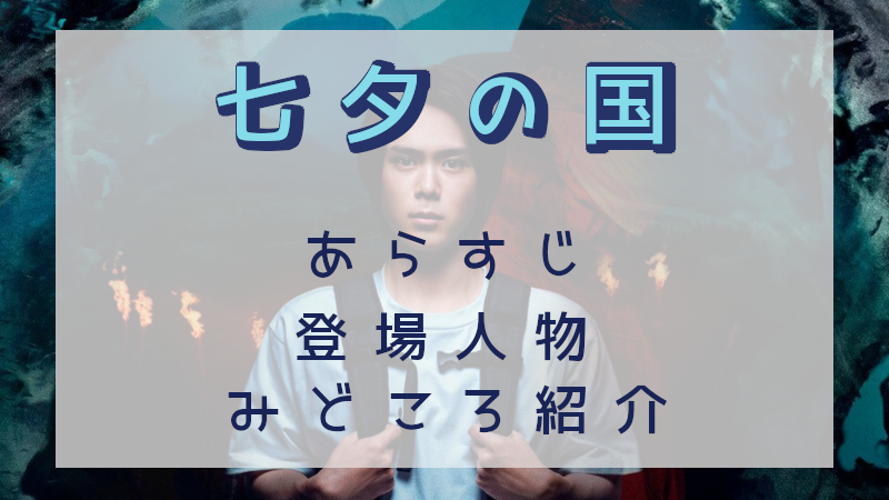 七夕の国・見どころ