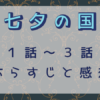 七夕の国・1-3話