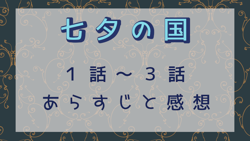 七夕の国・1-3話