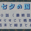 七夕の国・最終回