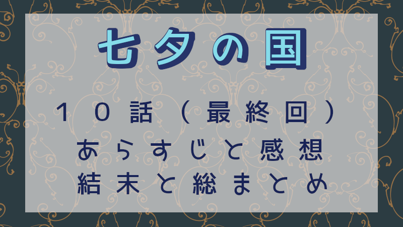 七夕の国・最終回