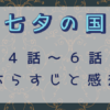 七夕の国・4-6話
