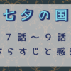 七夕の国・7-9話