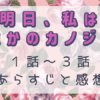 明日、私は誰かのカノジョ1話～3話