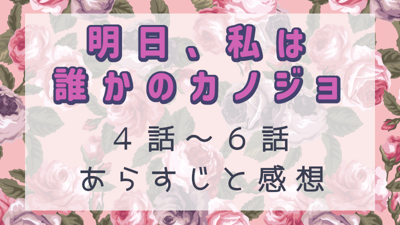 明日、私は誰かのカノジョ4話～6話