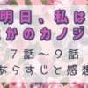 明日、私は誰かのカノジョ7話～9話