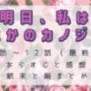 明日、私は誰かのカノジョ10話～12話