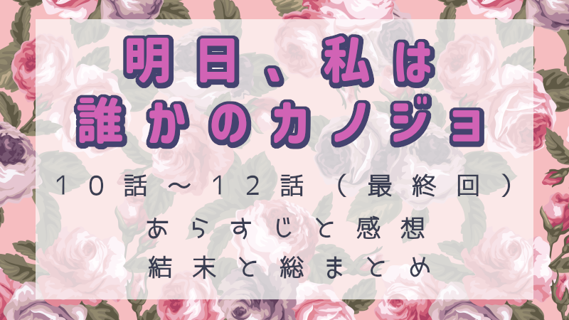 明日、私は誰かのカノジョ10話～12話