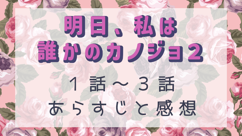 明日、私は誰かのカノジョseason2-1話～3話