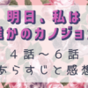 明日、私は誰かのカノジョseason2-4話～6話