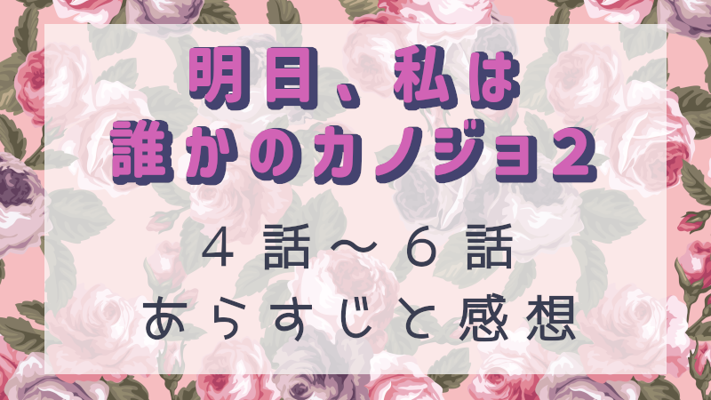 明日、私は誰かのカノジョseason2-4話～6話