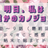明日、私は誰かのカノジョseason2-7話～9話