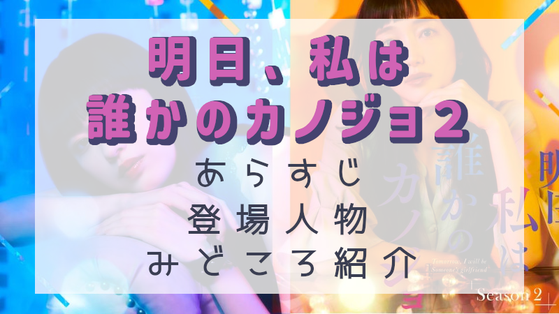 明日、私は誰かのカノジョseason2の見どころ