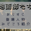 地面師たち見どころ