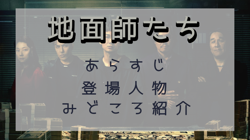 地面師たち見どころ