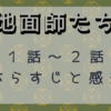 地面師たち1-2話