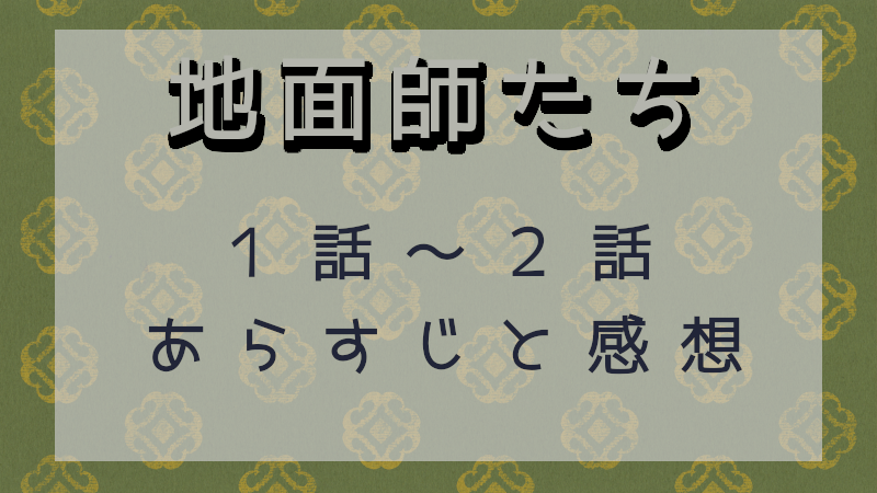 地面師たち1-2話