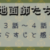 地面師たち3-4話