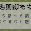 地面師たち5－6話