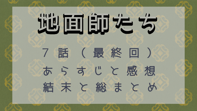 地面師たち7話