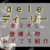 「dele」見どころ
