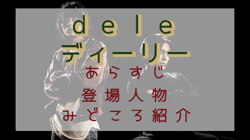 「dele」見どころ