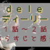 「dele」1-2話