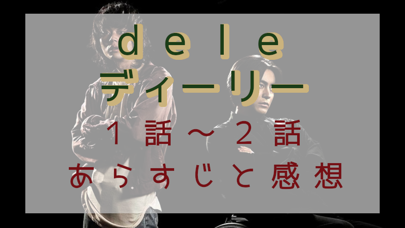 「dele」1-2話