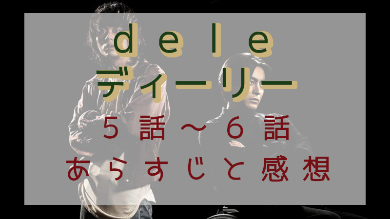 「dele」5-6話